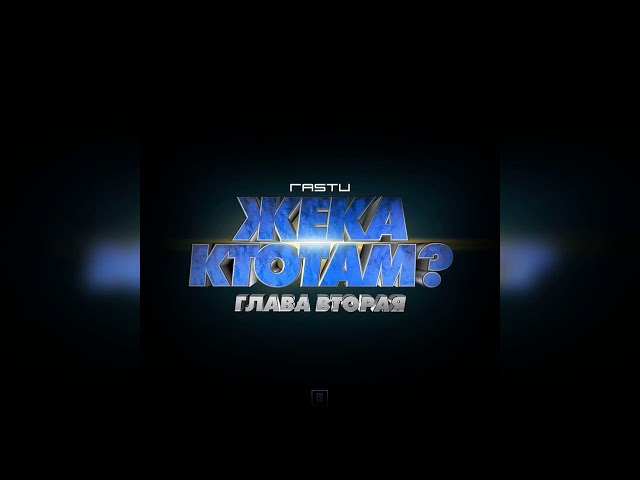 Постер Жека РасТУ - Нью-Йорк