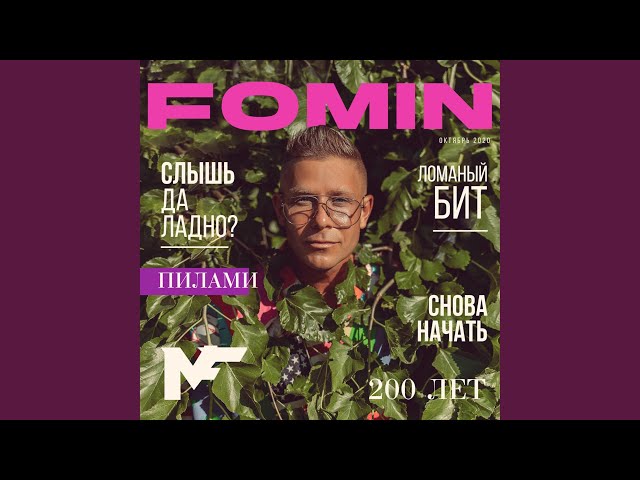Постер Фомин Митя - 200 лет