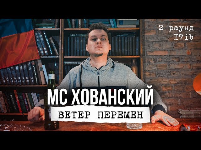 Постер МС Хованский - Ветер перемен