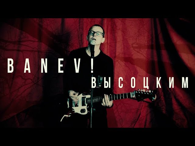 Постер BANEV! - Высоцким
