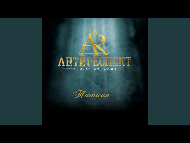 Постер Антиреспект - Танцуй