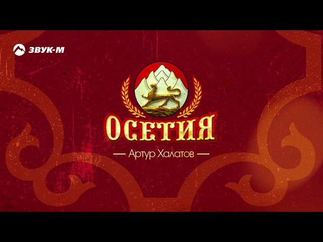 Постер Артур Халатов - Осетия
