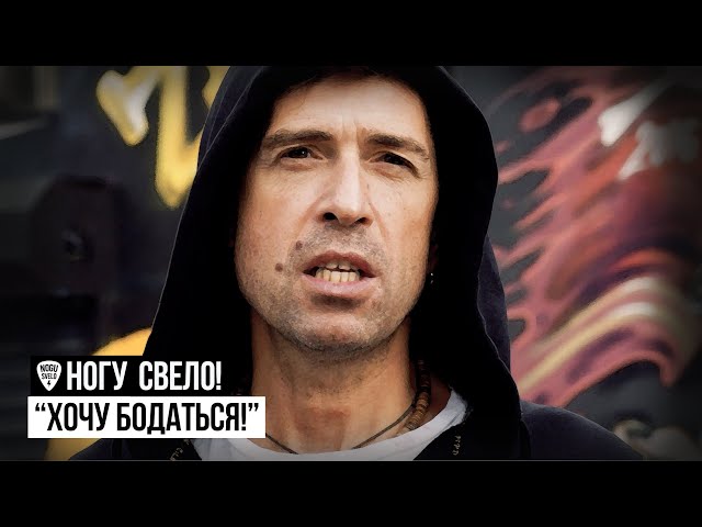 Постер Ногу свело - Хочу бодаться!