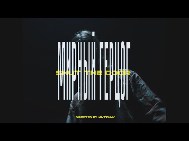 Постер МИРНЫЙ_ГЕРЦОГ - SHUT THE DOOR