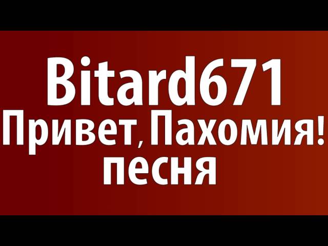 Постер Bitard671 - Привет, Пахомия!