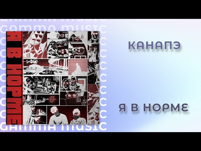 Постер КАНАПЭ - Я в норме