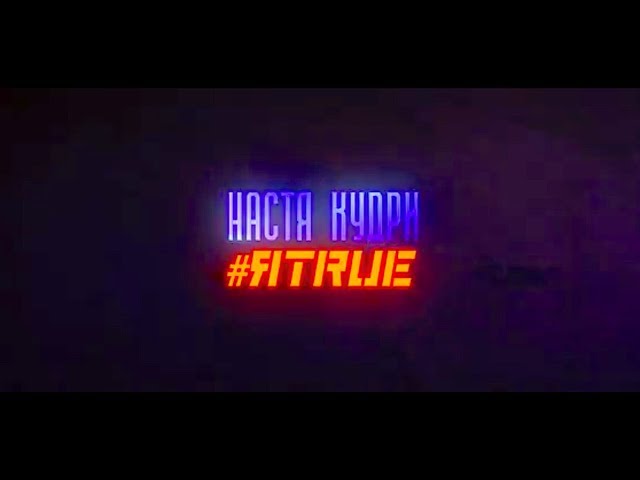 Постер Настя Кудри - Я