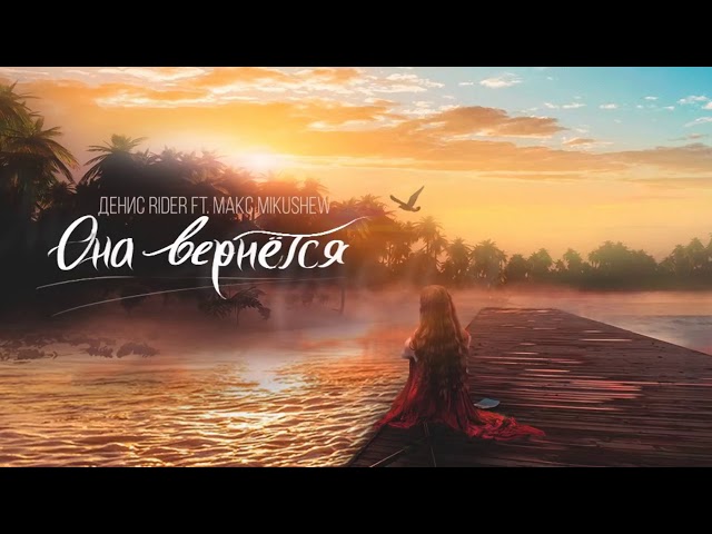 Постер Денис RiDer ft. Макс Mikushew - Она вернется