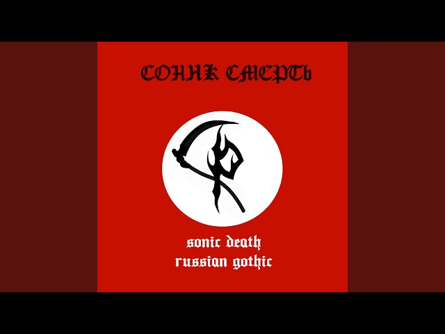 Постер Sonic Death - Сатанинский культ
