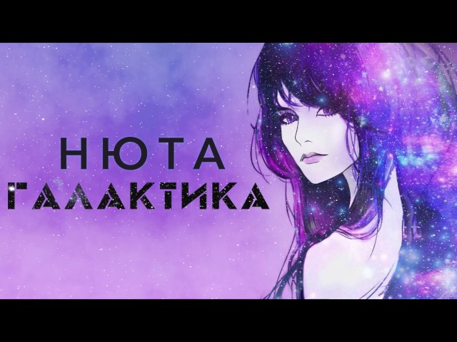 Постер Нюта - Галактика