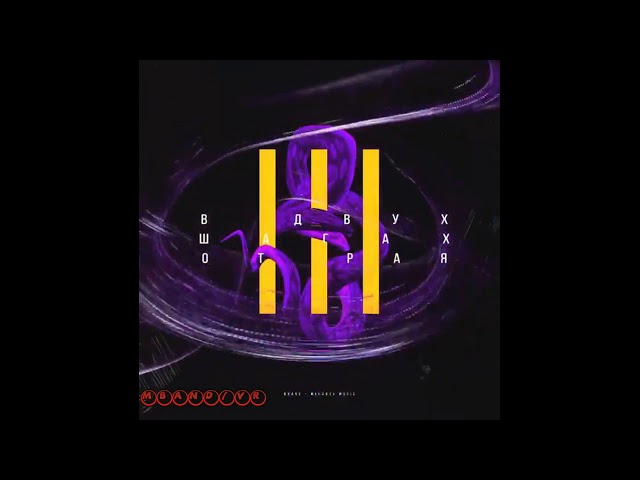 Постер MBAND - В двух шагах от рая