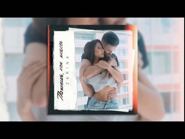 Постер ZaRiNa - Пахнешь, как любовь