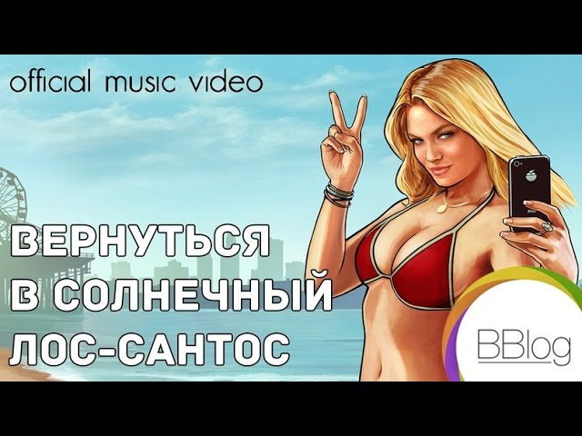 Постер Дмитрий Бородастов - Вернуться в солнечный Лос-Сантос