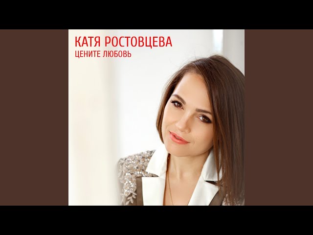Постер Катя Ростовцева - Тебе моё новое утро