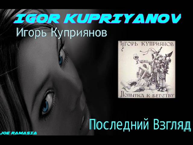 Постер Куприянов Игорь - Последний взгляд
