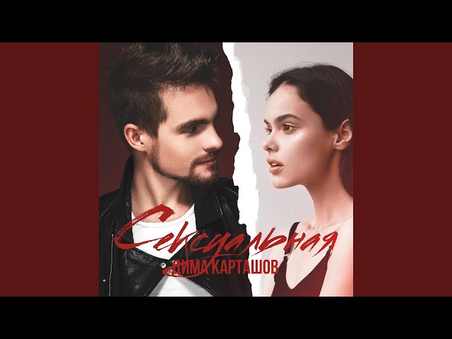 Постер Дима Карташов - Сексуальная