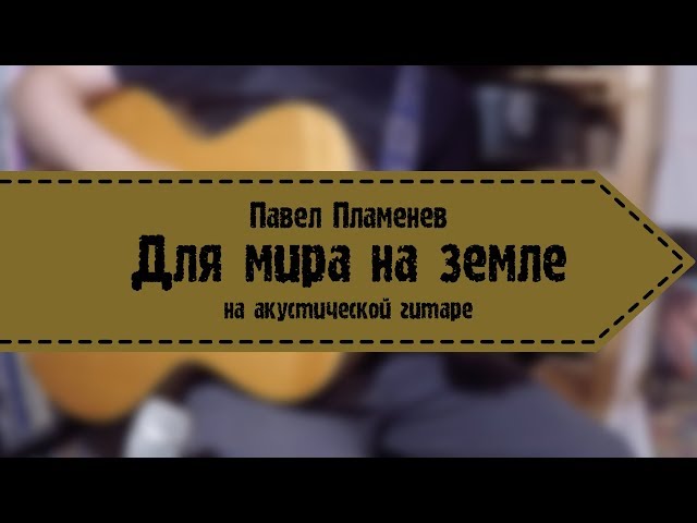 Постер Павел Пламенев - Для мира на земле