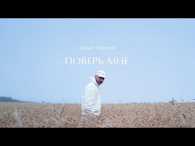 Постер Леван Горозия - Поверь мне
