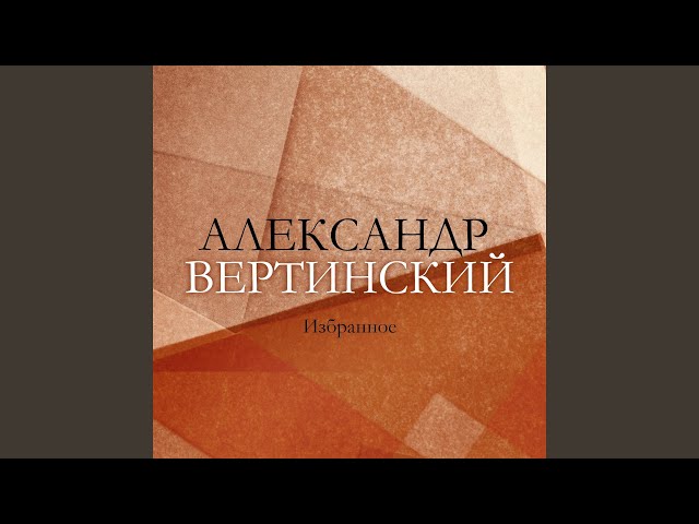 Постер Вертинский Александр - В Синем и Далеком Океане