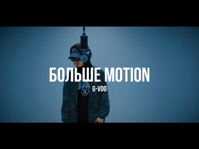 Постер G-VOO - Больше Motion