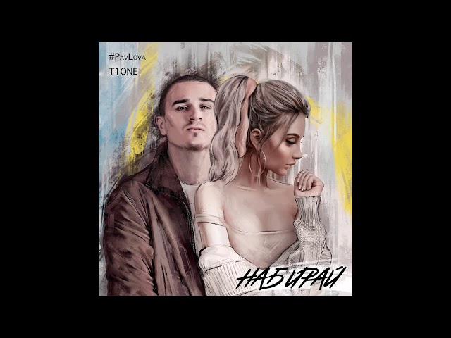 Постер T1One, Pavlova - Набирай