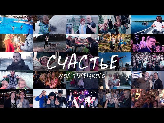 Постер Хор Турецкого - Счастье