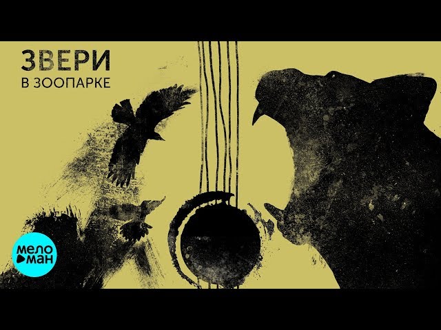 Постер Звери - В зоопарке звери