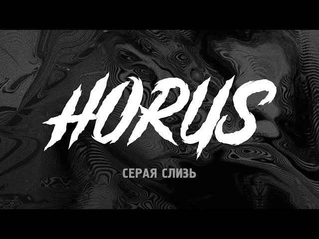 Постер Horus - Серая слизь