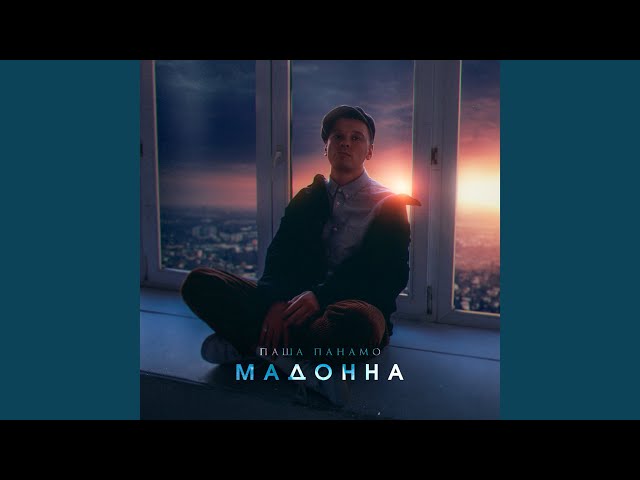 Постер Паша Панамо - Мадонна