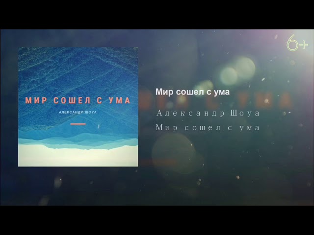 Постер Александр Шоуа - Мир сошёл с ума