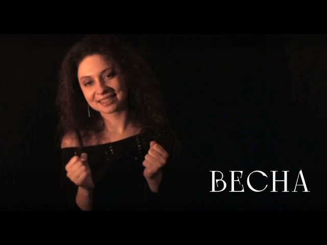 Постер Вперше чую - Весна