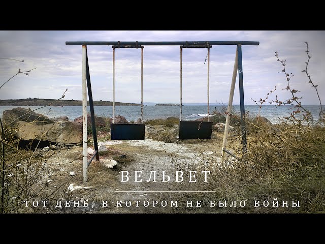 Постер Вельвет - Тот день
