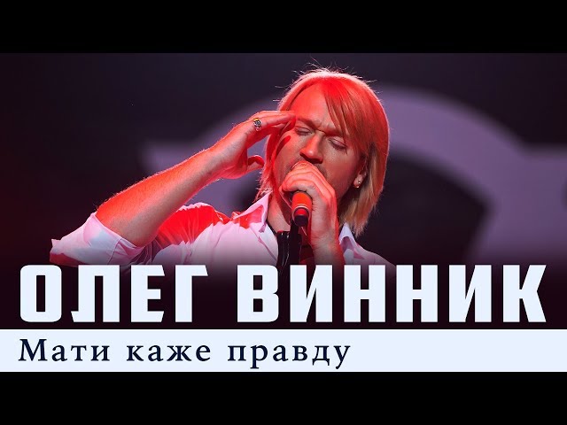 Постер Олег Винник - Мати каже правда