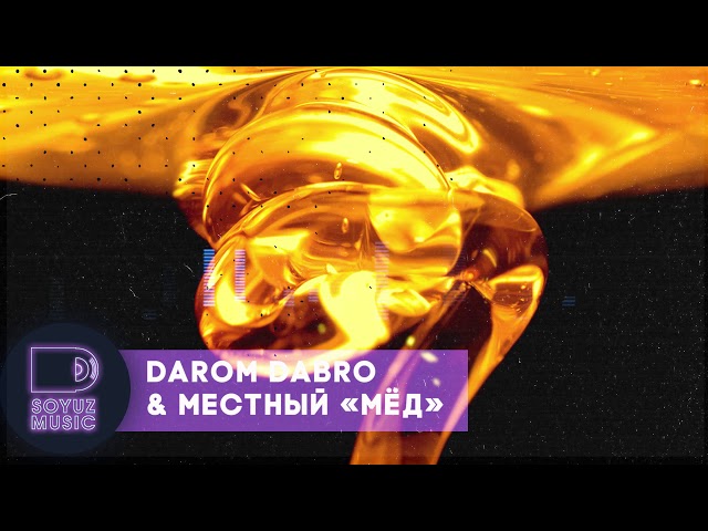 Постер Darom Dabro, Местный - Мёд