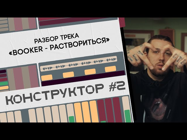 Постер BOOKER - Раствориться