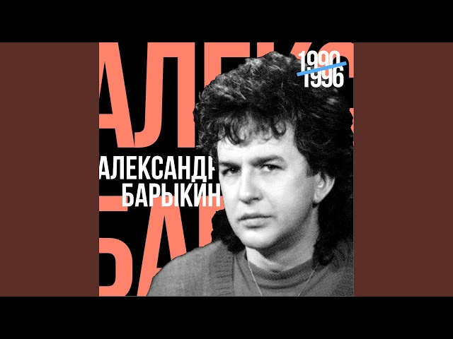 Постер Александр Барыкин - За той рекой