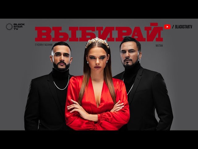 Постер Natan - Выбирай (feat. Гусейн Гасанов)
