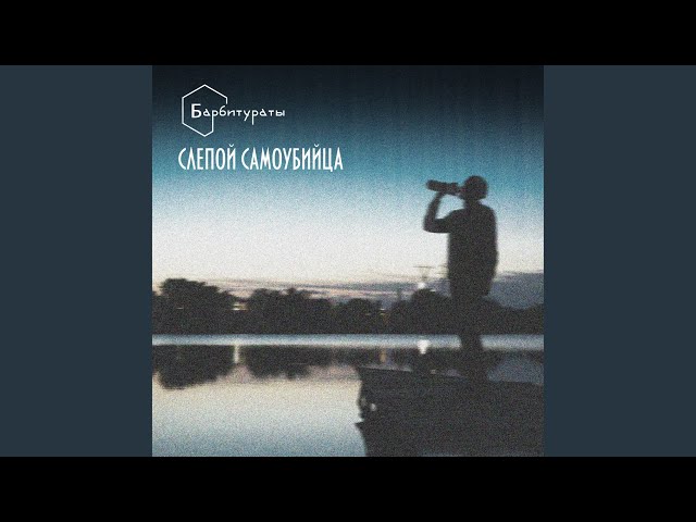 Постер Барбитураты - Слепой самоубийца