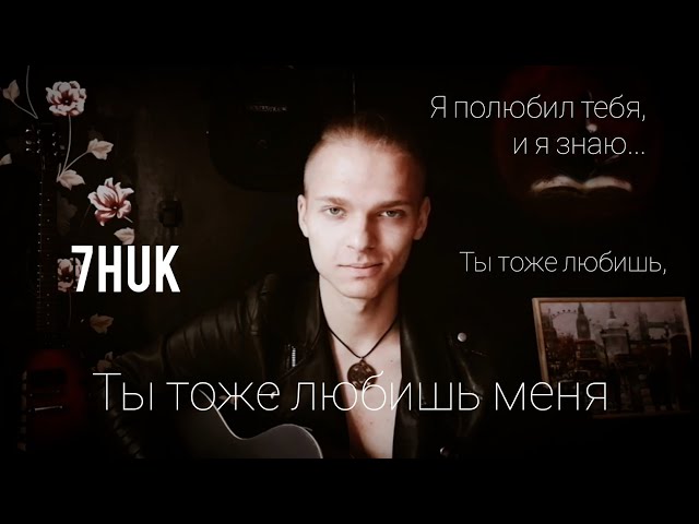 Постер 7HUK - Ты тоже любишь меня