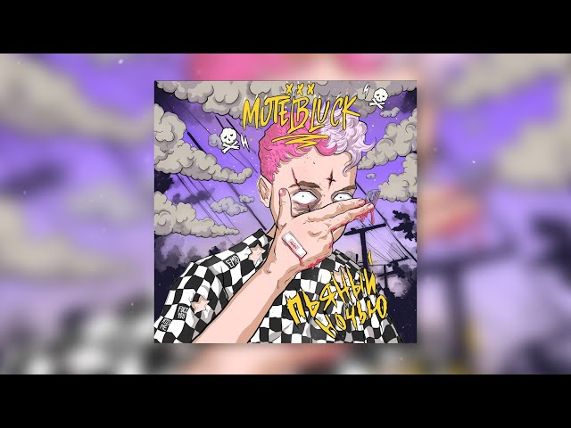 Постер MOTELBLVCK - Сломала