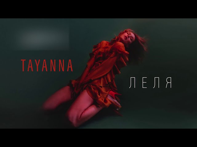 Постер Tayanna - Леля