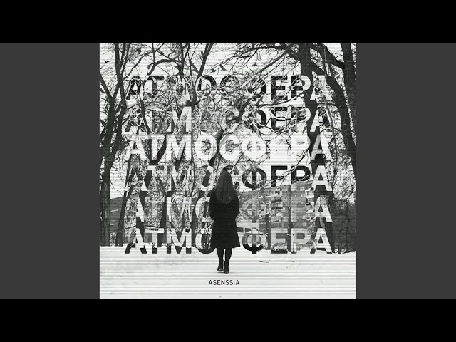 Постер Asenssia feat. MyPlaceInYourSpace - Пойми меня
