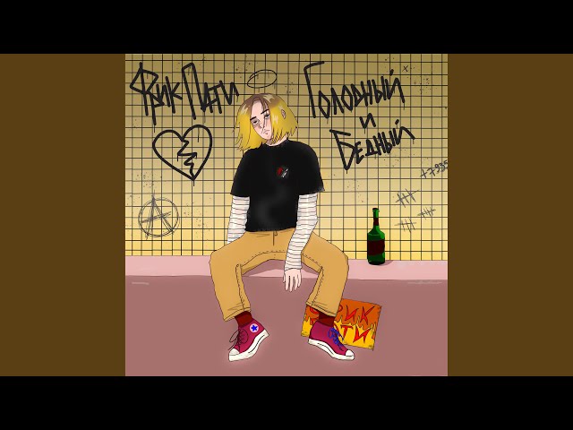 Постер Фрик Пати - Noname Life