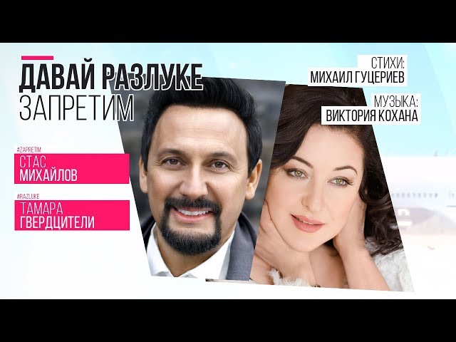 Постер Стас Михайлов, Тамара Гвердцители - Давай разлуке запретим