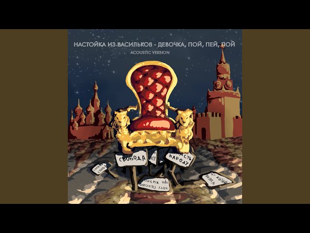 Постер Настойка из Васильков - Девочка, пой, пей, пой