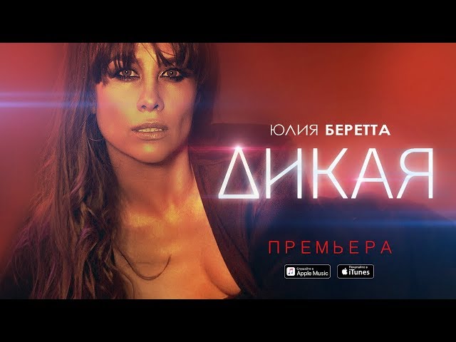 Постер Юлия Беретта - Дикая