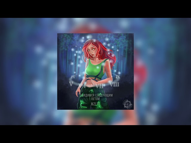 Постер MZLFF - Увидимся следующим летом