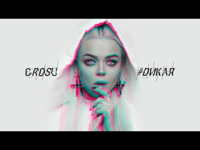 Постер Алина Гросу (GROSU) - Дикая