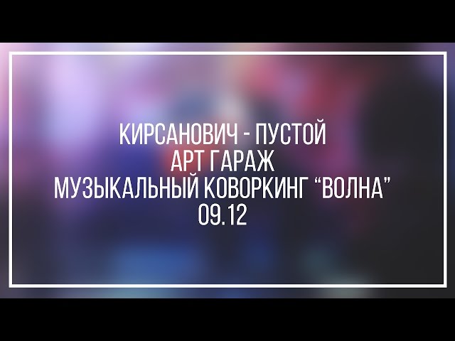 Постер Кирсанович - Пустой