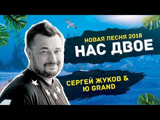 Постер Сергей Жуков & Ю-GranD - Нас двое